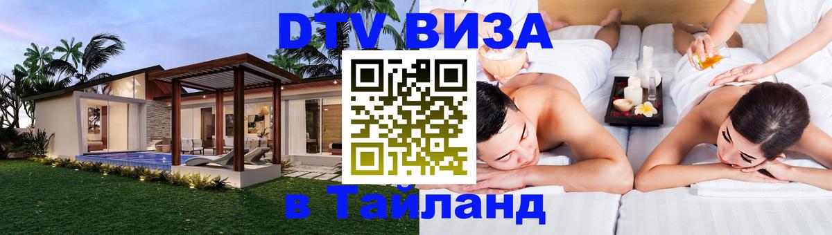 DTV Виза в Тайланд для россиян Дублин 