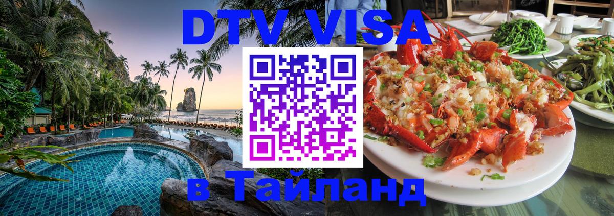 Visa ДТВ Тайланд помощь 